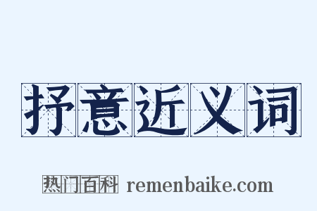 抒意近义词是什么意思的图片
